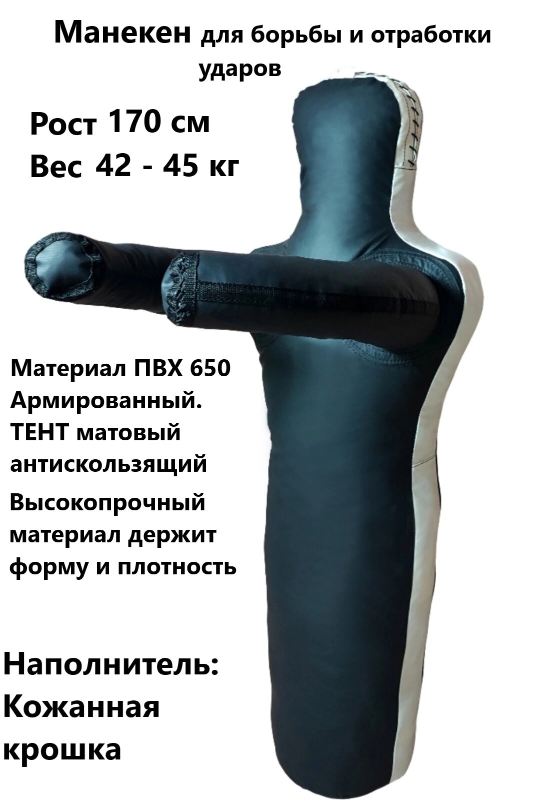 Манекен для борьбы 170 см, манекен борцовский