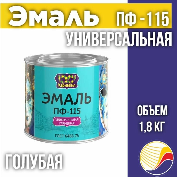 Эмаль ПФ-115 карнавал универсальная глянцевая, голубая, 1.8 кг