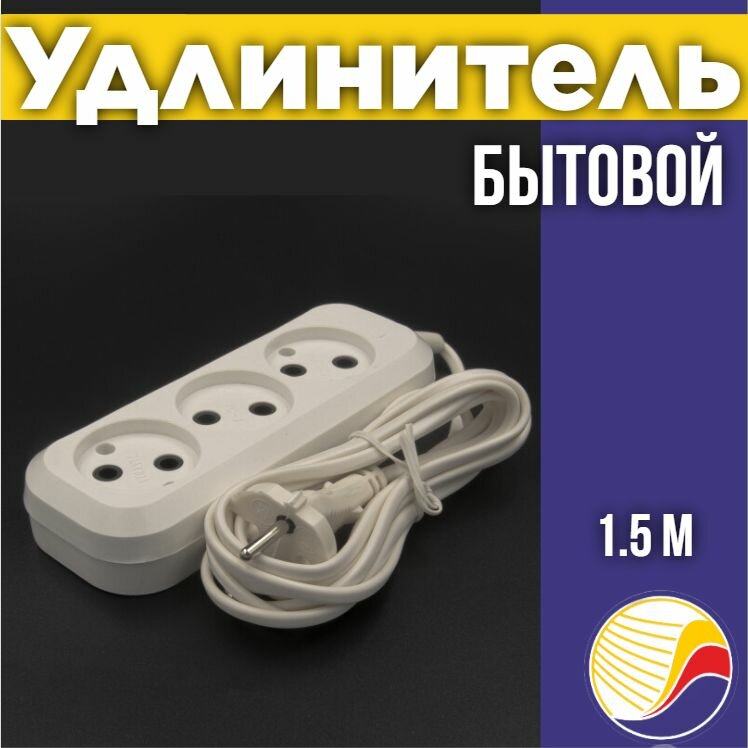 Электрический удлинитель сетевой, 1.5 м, 3 гнезда