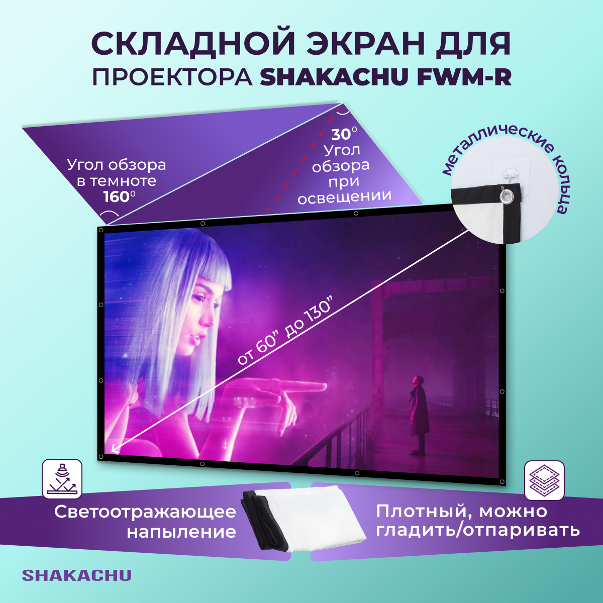 Shakachu FWM120R, складной экран для проектора, 120”, белый, 16:9