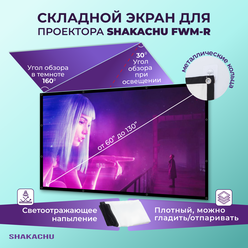 Shakachu FWM100R, складной экран для проектора, 100”, белый, 16:9