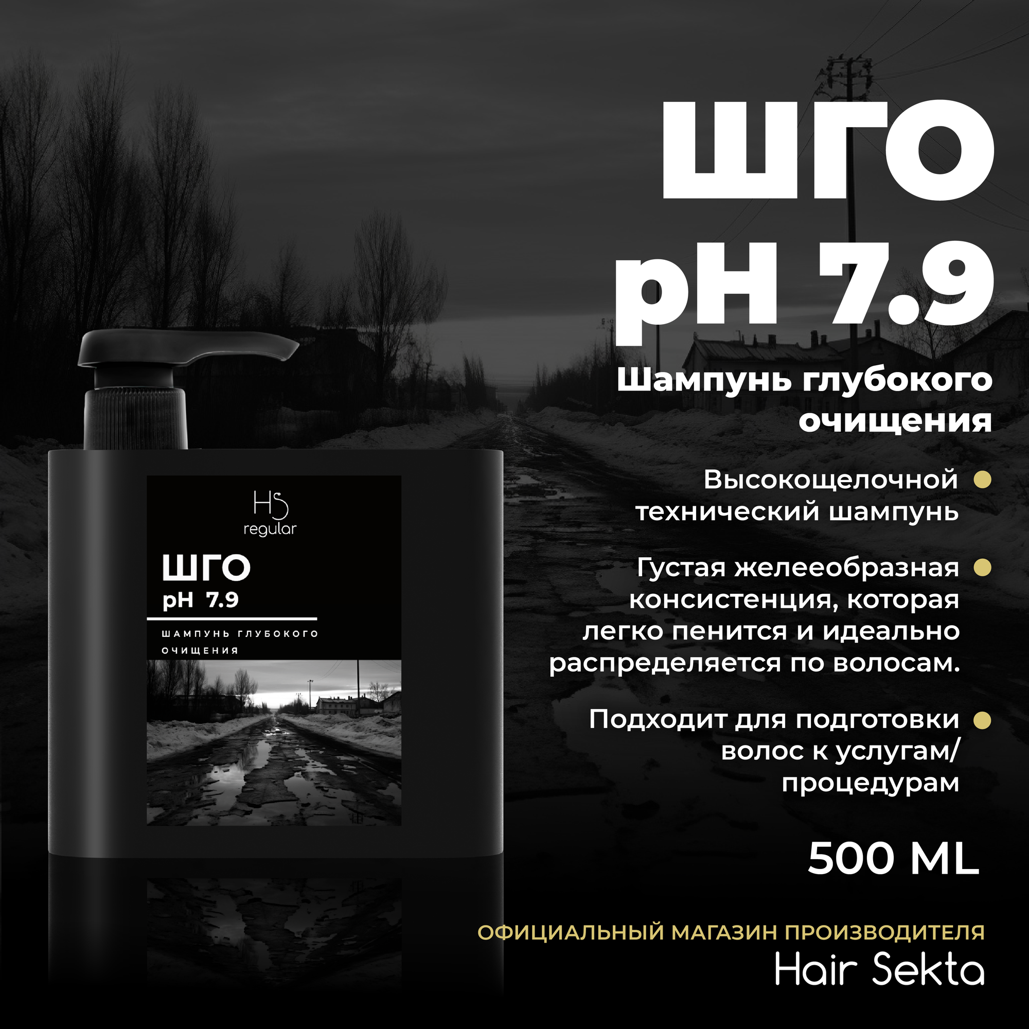 Шампунь глубокой очистки "7,9 pH" 500мл