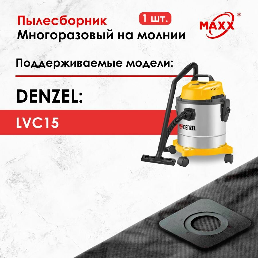 Мешок - пылесборник многоразовый на молнии для пылесоса DENZEL LVC15