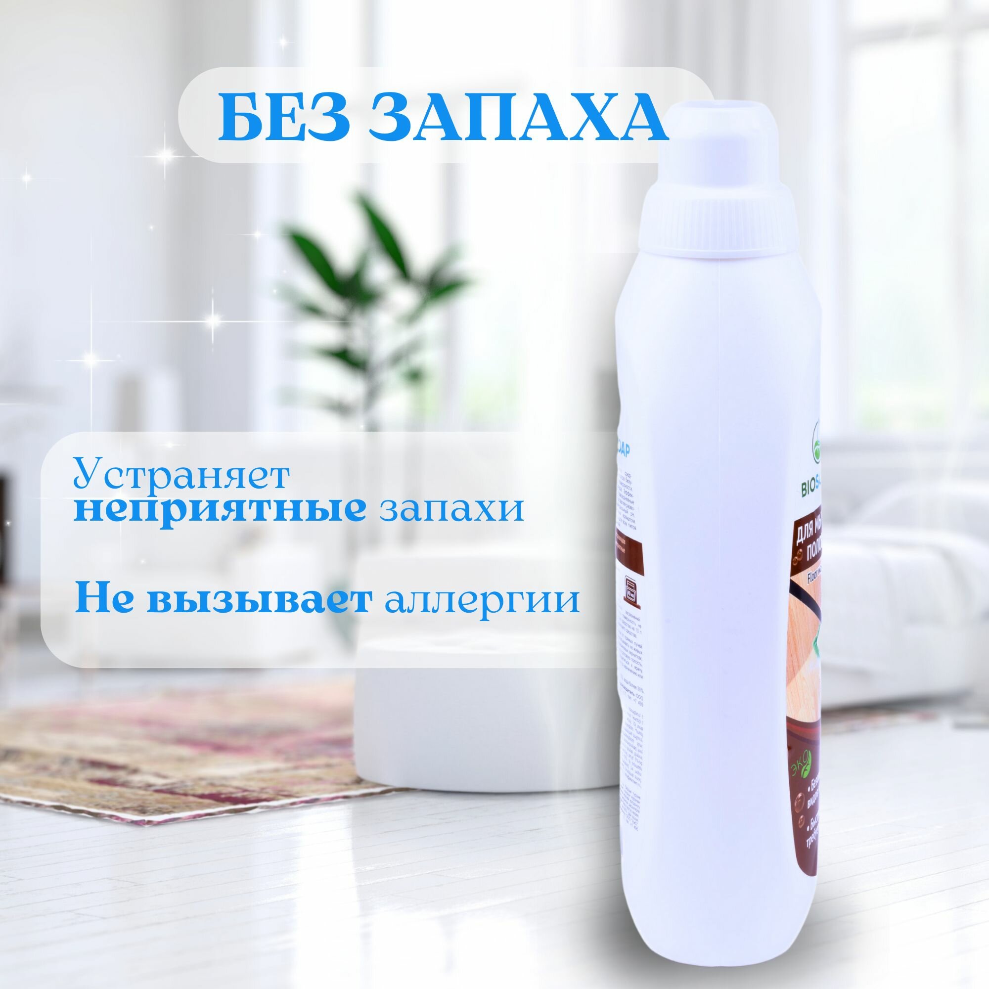 Жидкость Biosoap Floor Wash для мытья полов 1 л - фото №12
