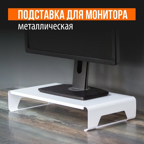 Подставка настольная для монитораноутбука LS-015 белая 1600₽