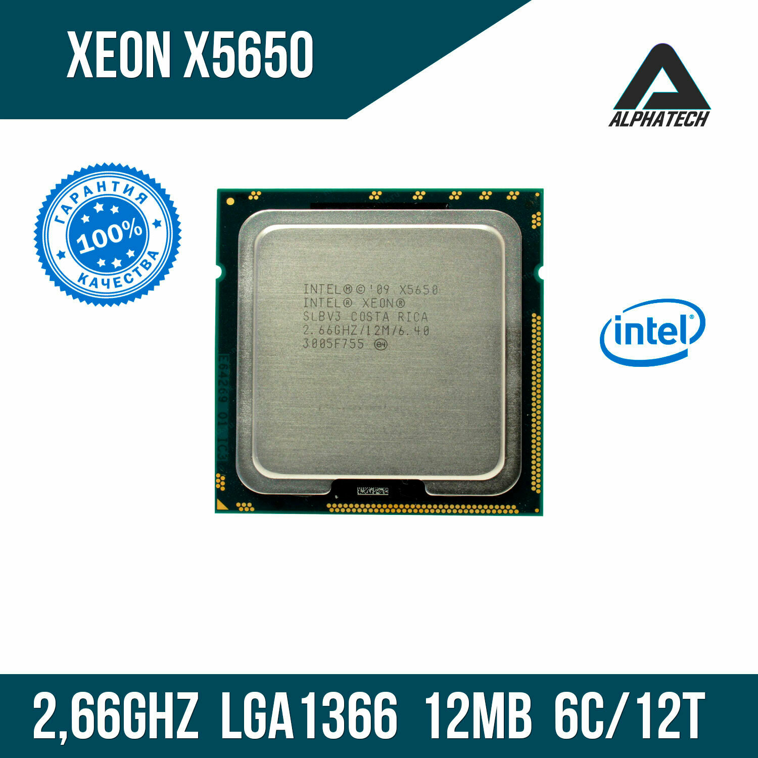 Процессор Intel Xeon X5650 ( 2,66 ГГц, LGA 1366, 12 МБ, 6 ядер ) (OEM)