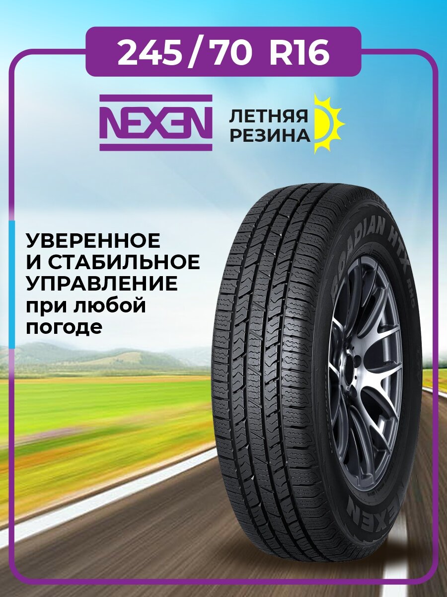 Шина Nexen Roadian HTX RH5 245/70R16 111T