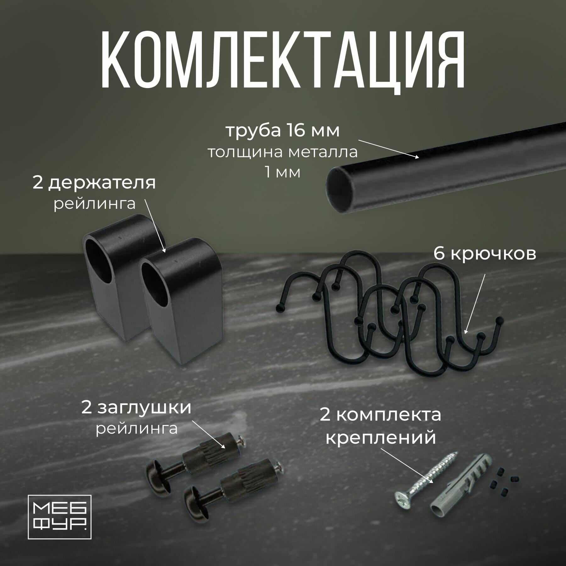 Рейлинг "MOVEIS" для кухни с крючками "модерн" чёрный, 100 см х 1.6 см х 1.6 см + 6 крючков+2 заглушки+крепеж — фото 1