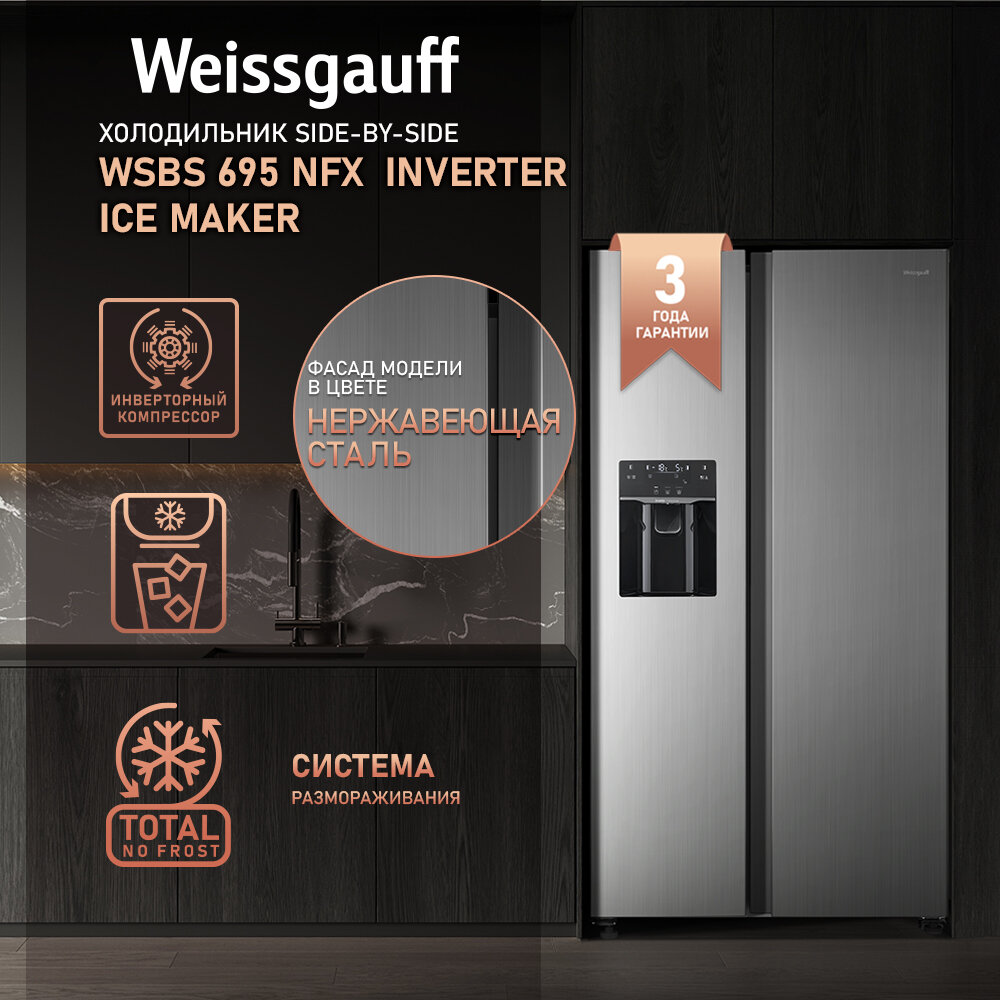 Отдельностоящий холодильник с инвертором и генератором льда Weissgauff WSBS 695 NFX Inverter Ice Maker Side by Side двухдверный, 3 года гарантии, Объём 547 л, Генератор льда, Подача питьевой воды, Сенсорное управление, Суперзаморозка, Суперохлаждение, А+