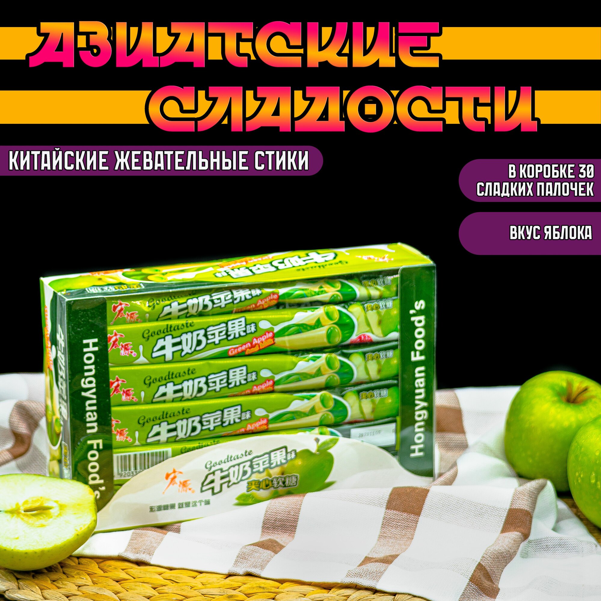 Тянучки китайские со вкусом яблока и сливок (16g*30) GoodTaste нуга, палочки, стики