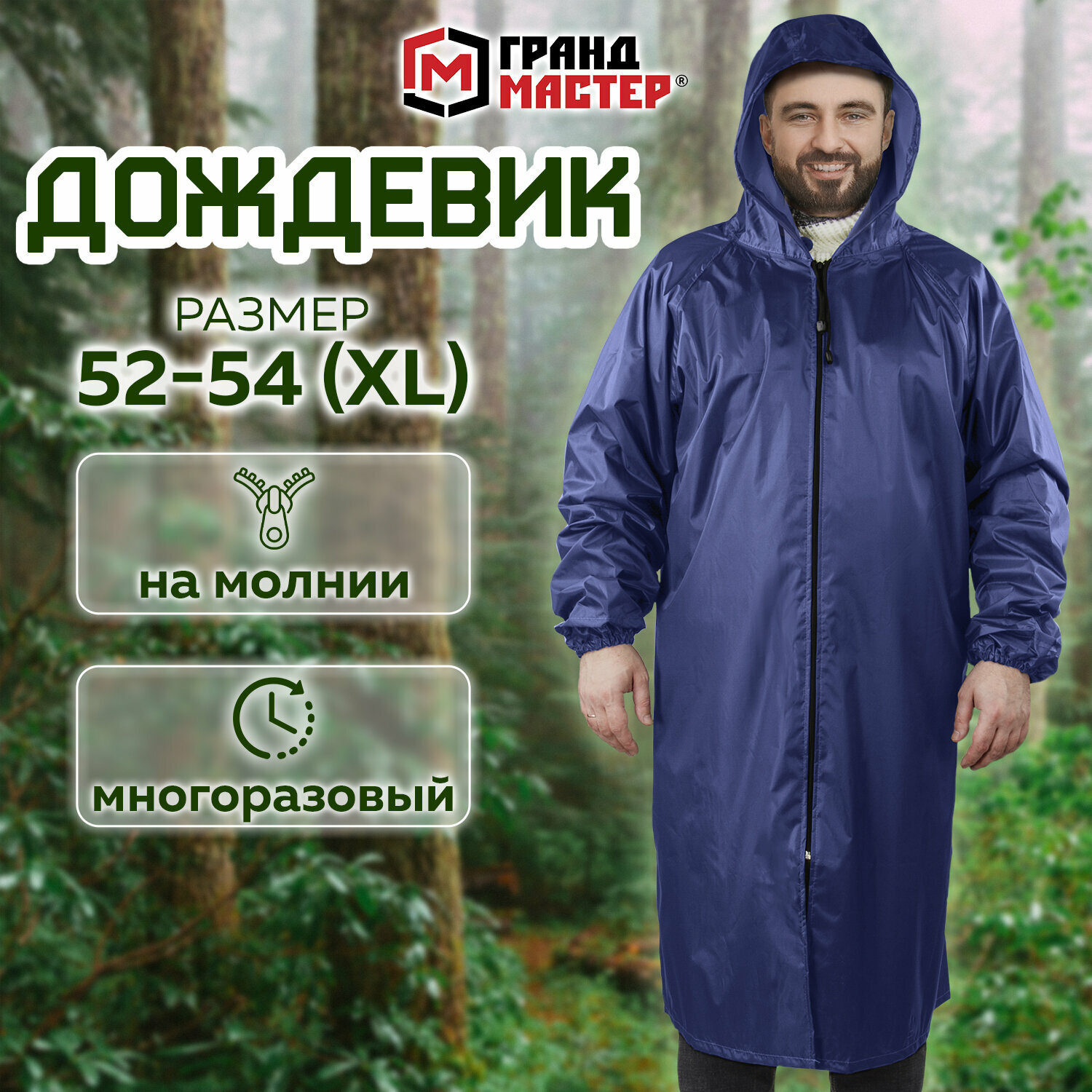 Дождевик плащ синий на молнии многоразовый с ПВХ-покрытием, размер 52-54 (XL), рост 170-176, грандмастер, 610866, в комплекте 1шт
