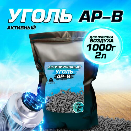 Уголь активированный, гранулированный AP-B 1кг для угольных фильтров и кухонных вытяжек