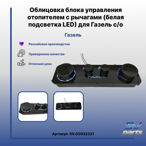 Облицовка блока управления отопителем с рычагами белая подсветка LED для Газель со 3304₽