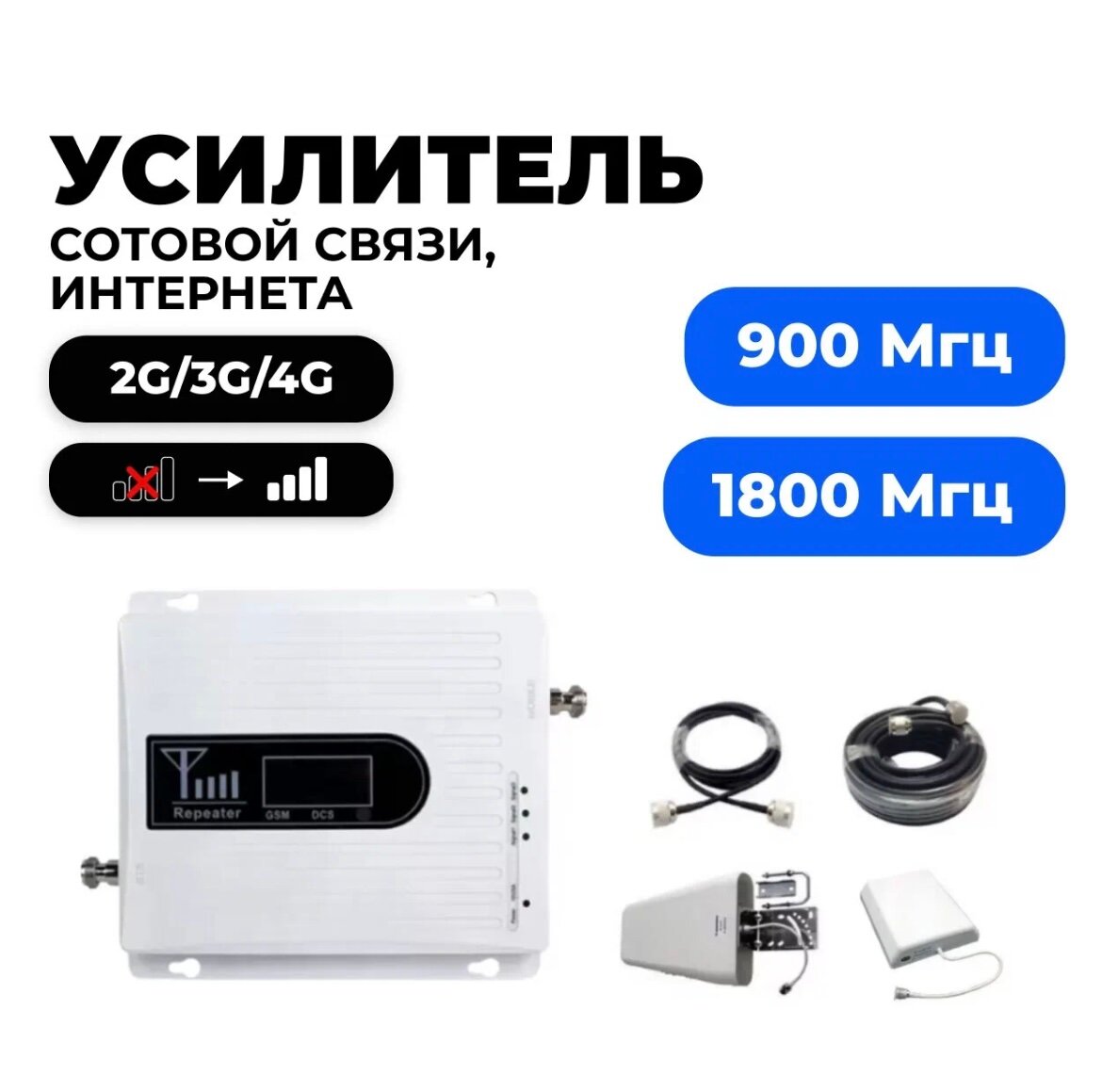 Усилитель сотовой связи и интернета Teleston 2G/3G/4G репитер 900/1800 Мгц