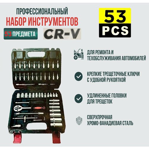 Набор инструментов АвтоХит, 53 предмета, в кейсе, хром-ванадиевая сталь