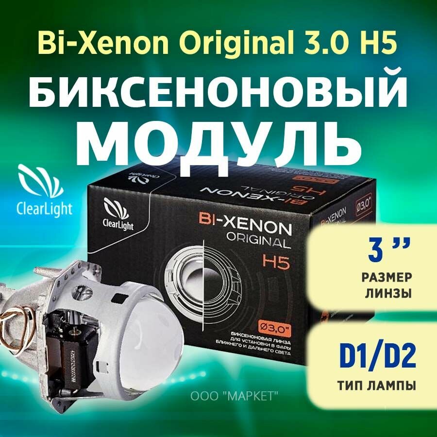 Биксеноновый модуль Clearlight Bi-Xenon Original 30 H5 D1/D2 (1шт)