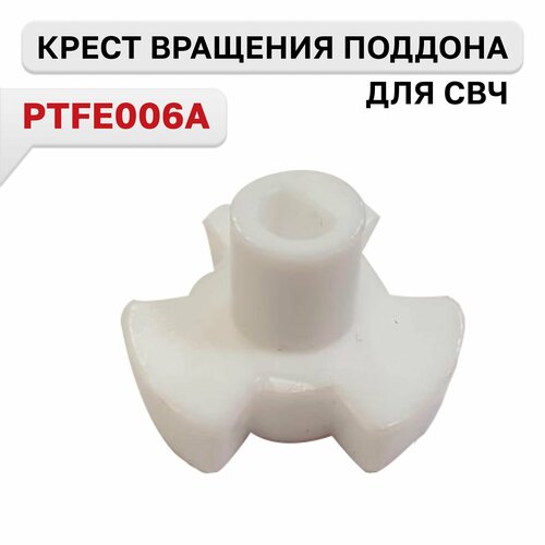 PTFE006A Крест вращения поддона для СВЧ печей LG 4370W1A006A 430₽