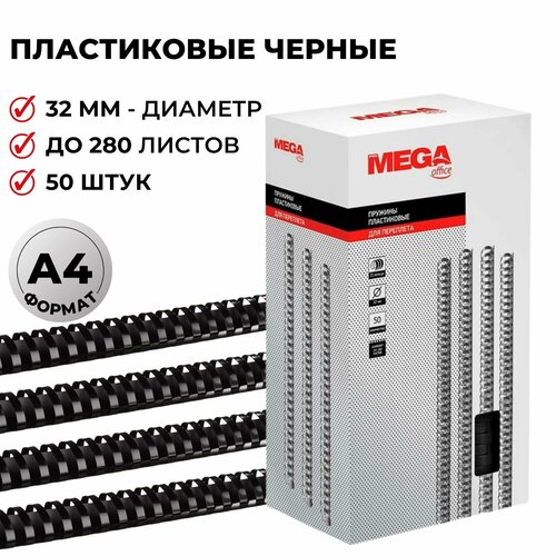 Пружины для переплета пластиковые Promega office 32мм черные 50шт/уп. пружины для переплета пластиковые promega office 32мм а4 черные 50шт