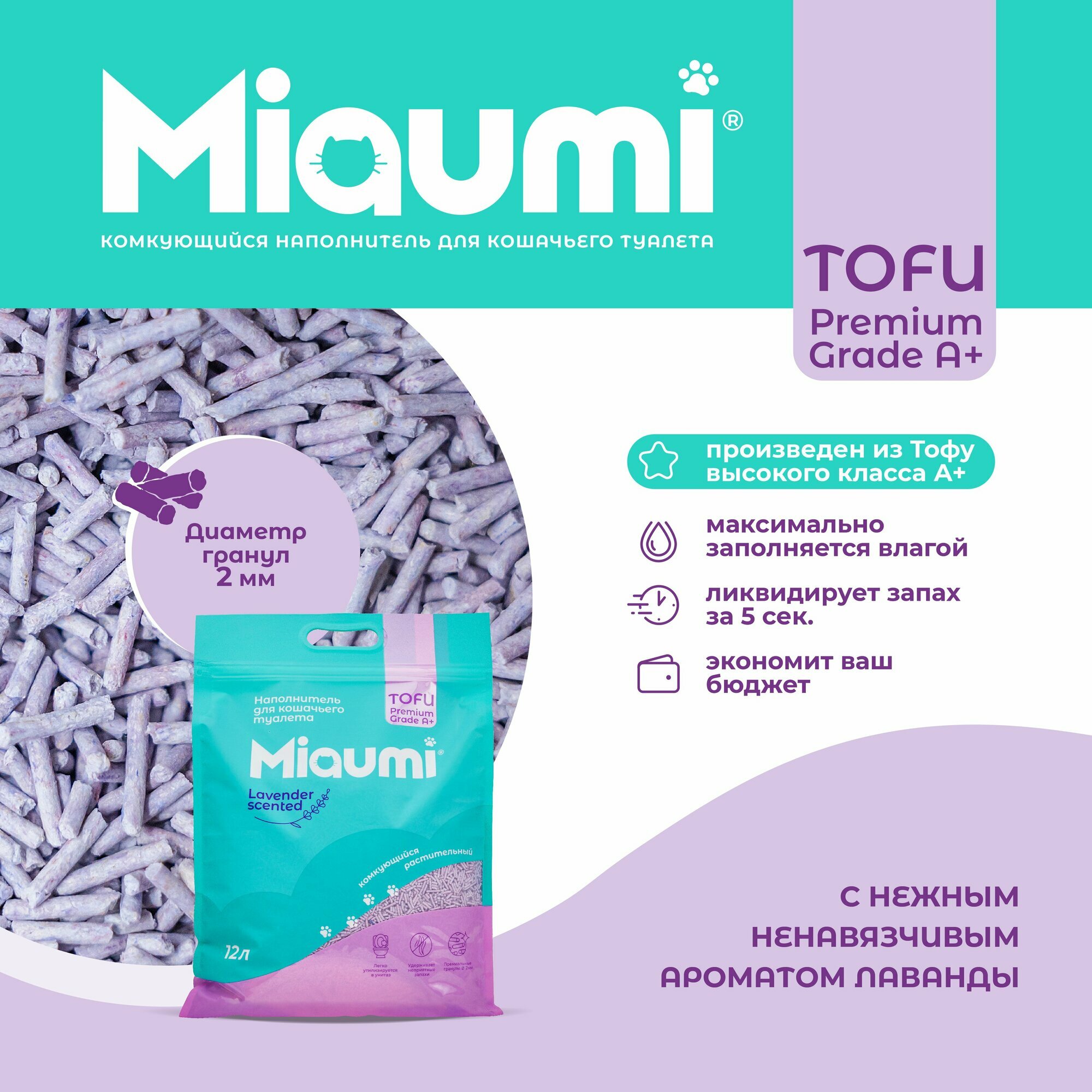 Мяуми Miaumi TOFU Lavender Scented комкующийся наполнитель для кошачьего туалета растительный/Тофу, с нежным ароматом лаванды 12л - фотография № 4