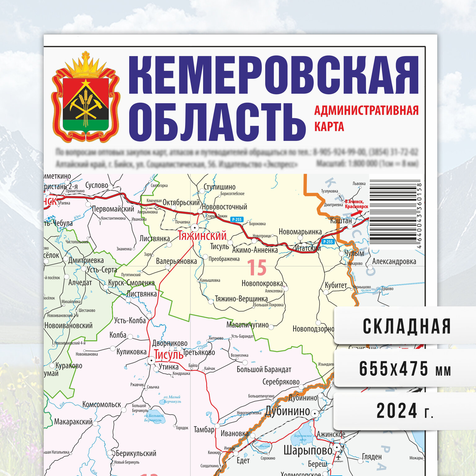 Кемеровская область. Административная. 2024 год Карта