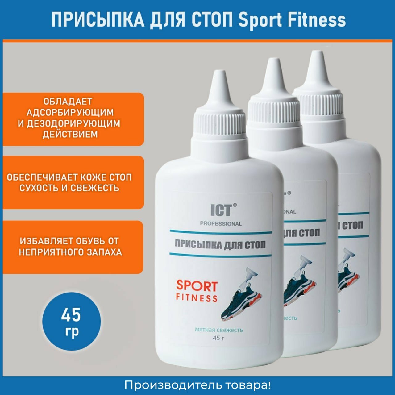 Стоппот, Присыпка для стоп "SPORT FITNESS", 45 гр. 3 шт.