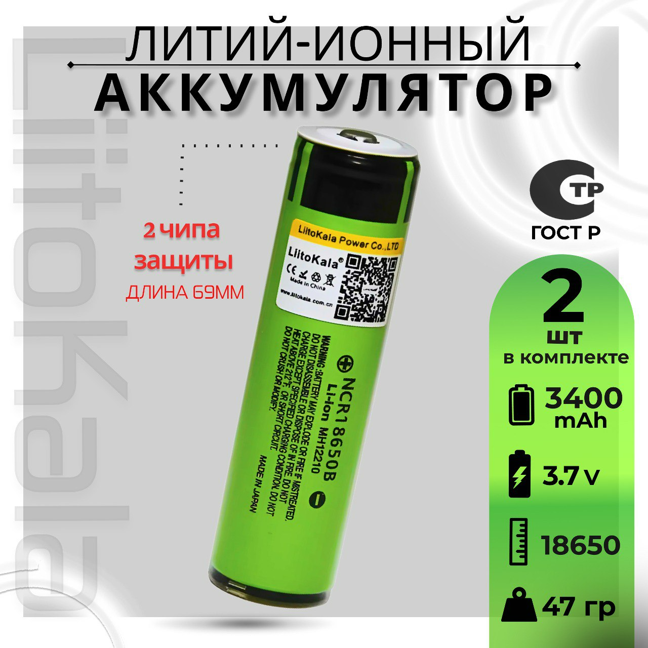 Аккумулятор Li-Ion 3400mAh 3.7 В LiitoKala NCR18650B выпуклый на плюсе 2 чипа защиты, 2шт.