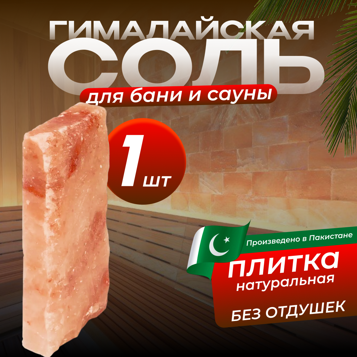 Гималайская соль Плитка натуральная 20*10*35см