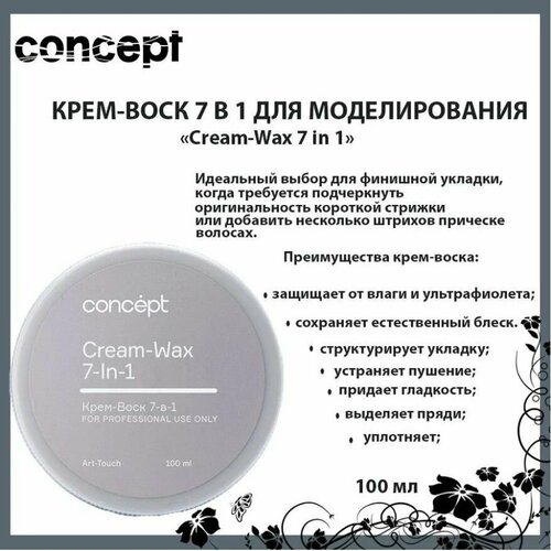 Concept крем-воск для волос 7-в-1 100 мл.