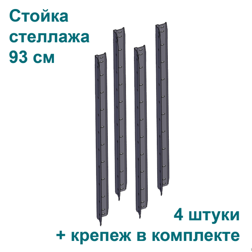 Стойки для стеллажа разборного, 4 штуки в комплекте