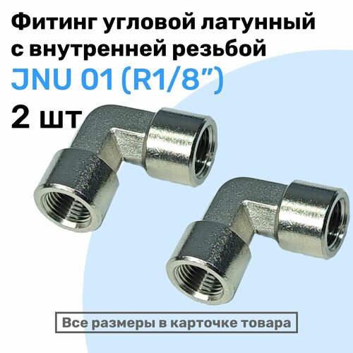 Муфта угловая JNU 01, R1/8