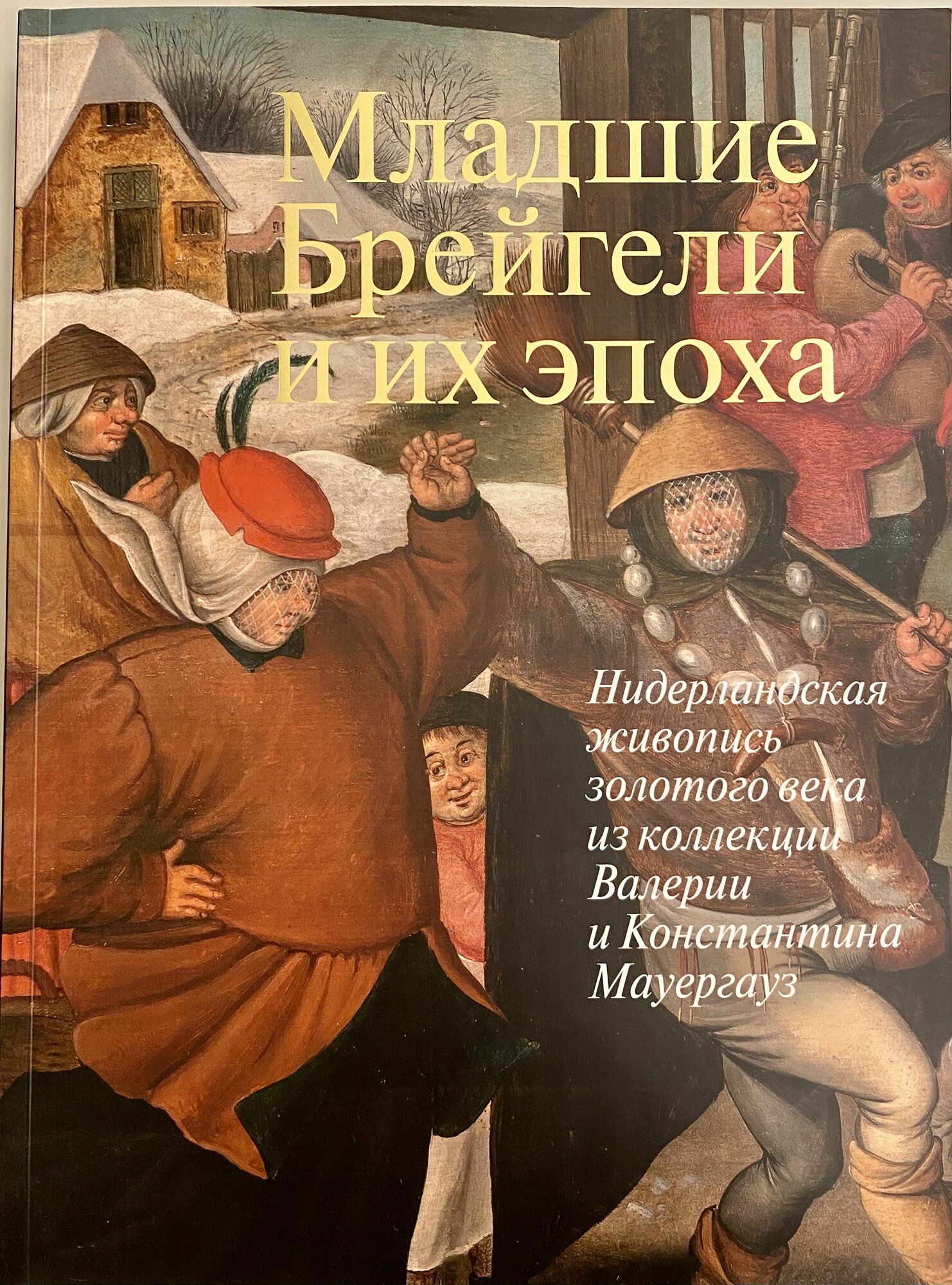 Младшие Брейгели и их эпоха. Нидерландская живопись золотого века из коллекции В. и К. Мауергауз - фото №9