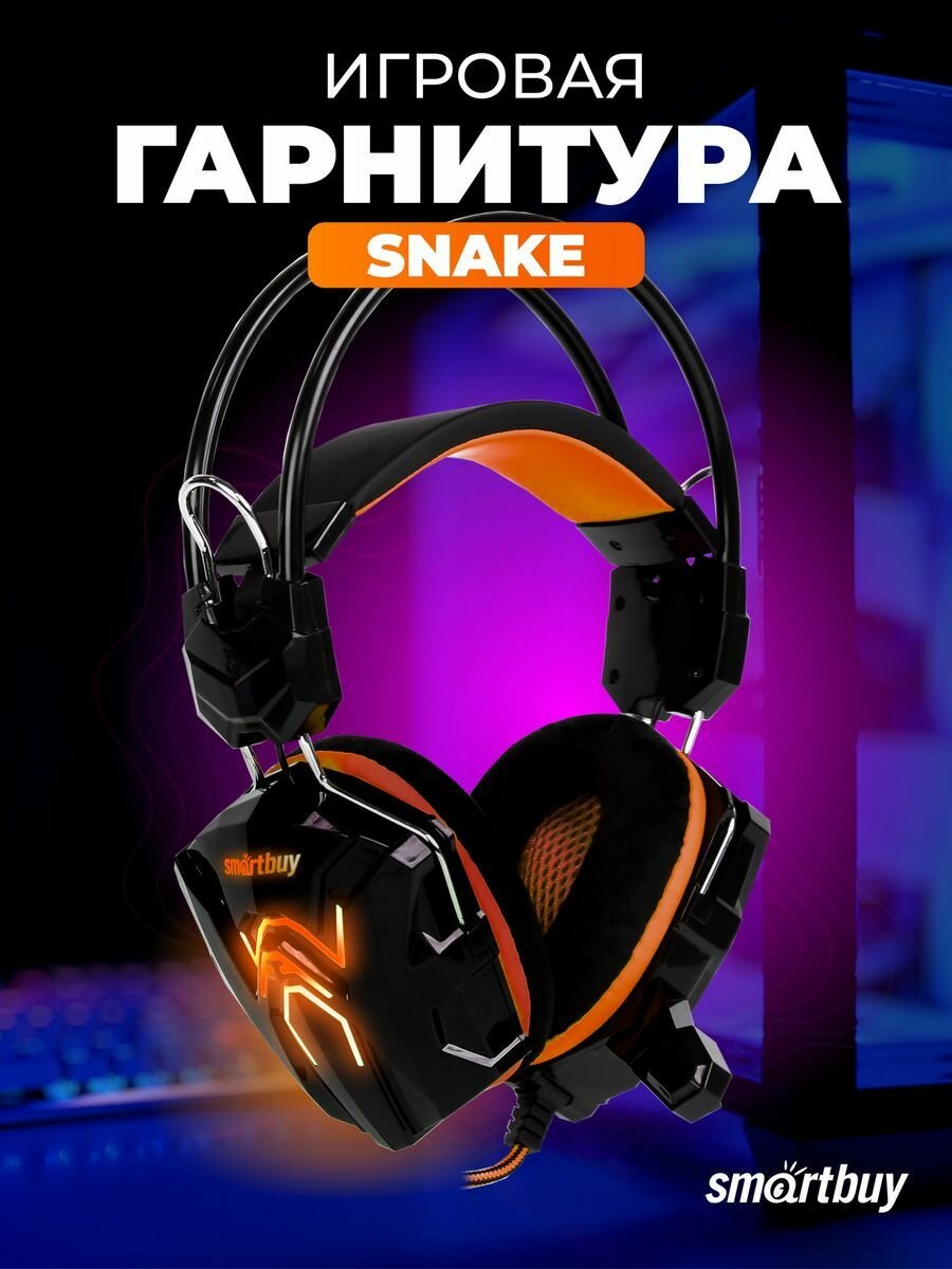 Наушники игровые с микрофоном и подсветкой Rush SNAKE