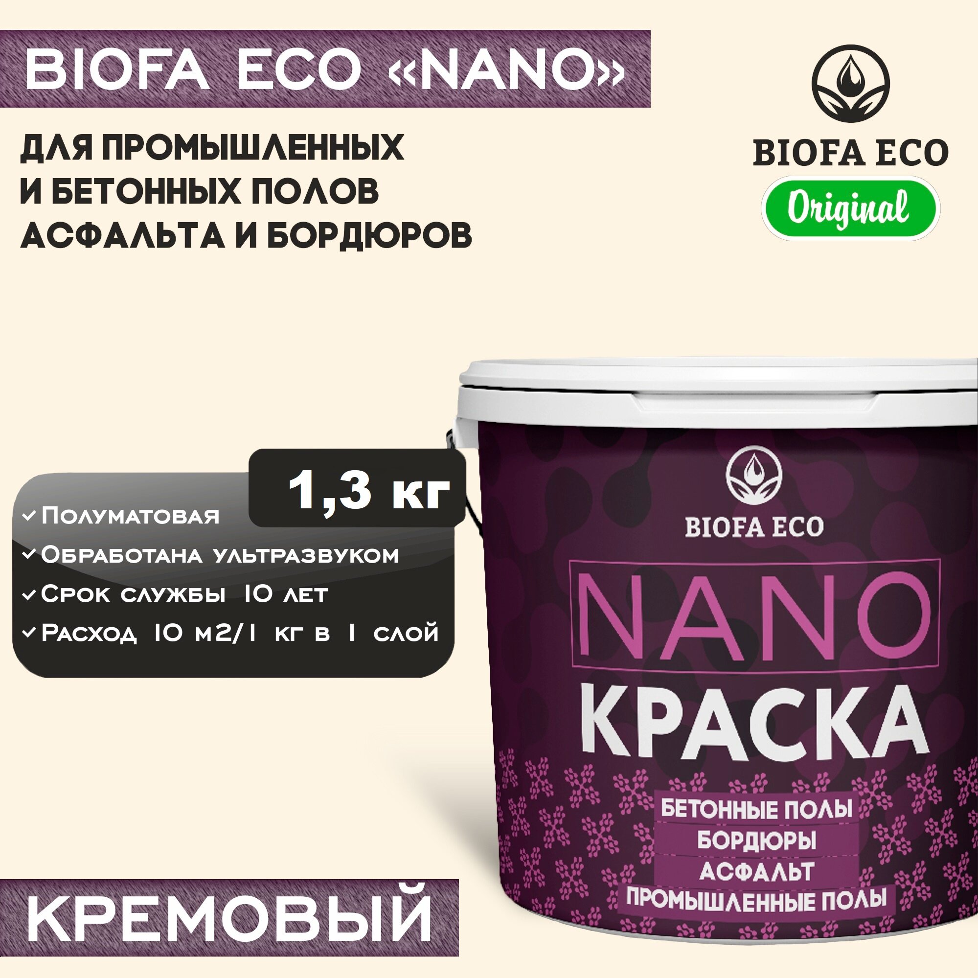 Краска BIOFA ECO NANO для промышленных и бетонных полов, бордюров, асфальта, адгезионная, полуматовая, цвет кремовый, 1,3 кг