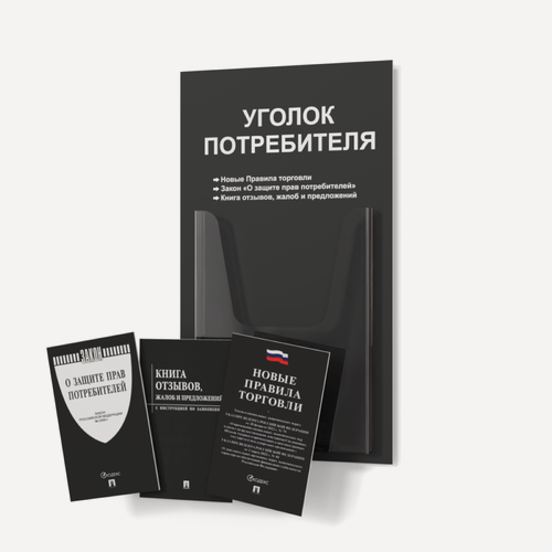 Изображение товара Уголок потребителя 2025 года 280*500мм, покупателя для ИП и ООО с комплектом книг 2025 года (3шт), доска, стенд, стойка для информации