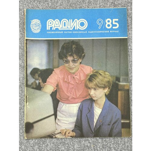 Журнал - Радио / № 9 / 1985 год