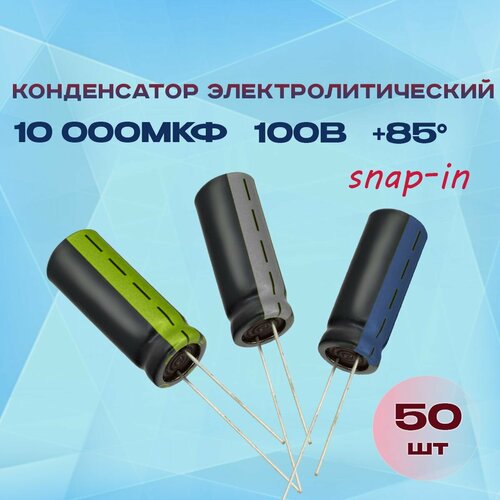 Конденсатор электролитический 10000МКФХ100В +85 (snap-in) 50 шт.