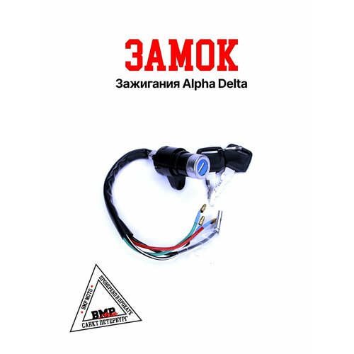 Замок зажигания AlphaDelta 622₽
