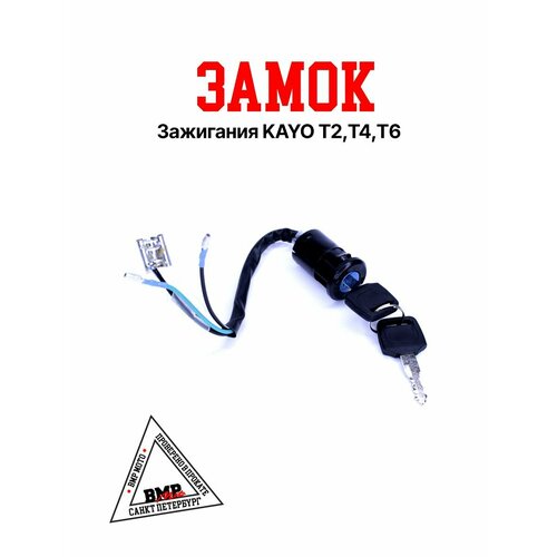 Замок зажигания KAYO Т2, Т4, Т5