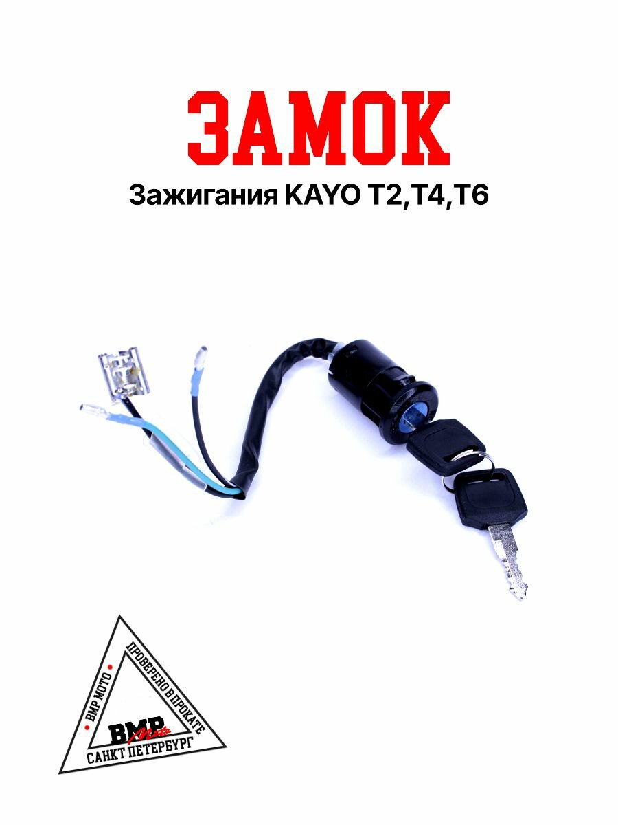 Замок зажигания эндуро KAYO Т2, Т4, Т5