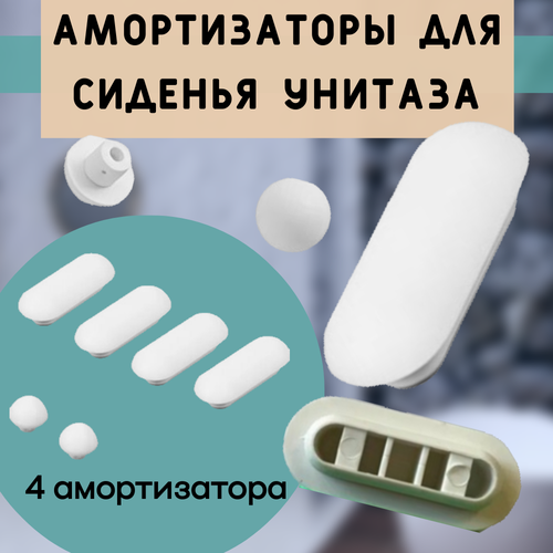 Амортизаторы для сиденья унитаза 655₽