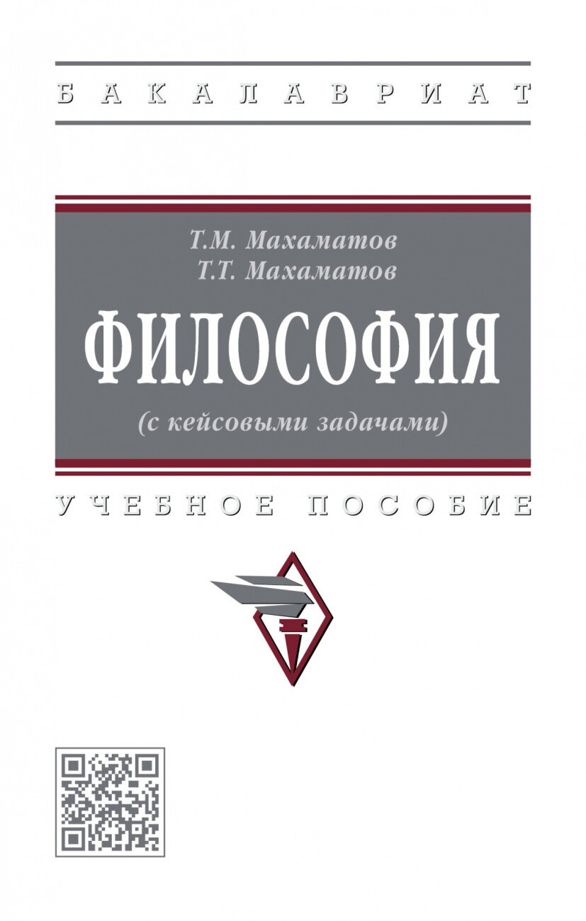 Философия с кейсовыми задачами Учебное пособие - фото №1