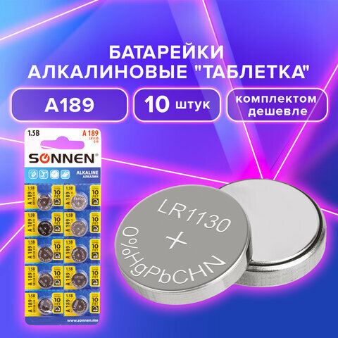 Батарейки алкалиновые таблетка Комплект 10 штук, Sonnen Alkaline 189A (G10, Lr54), блистер 880787