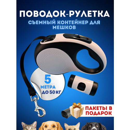 Рулетка для собак Чистый Котик с контейнером, до 50 кг, черная-белая , пластик,5 м