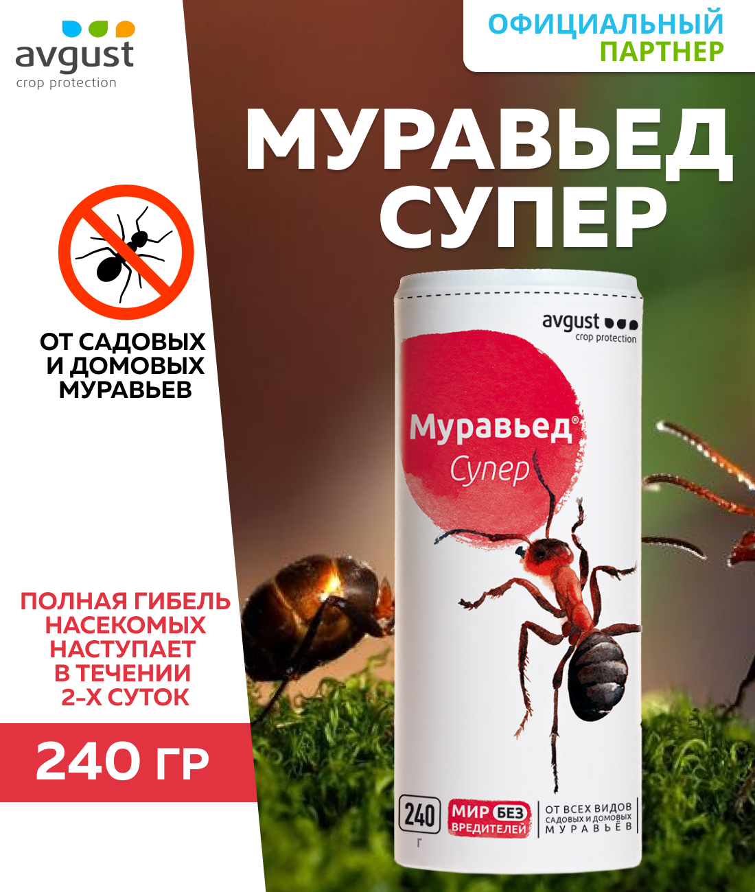 Муравьед Супер, 240 г