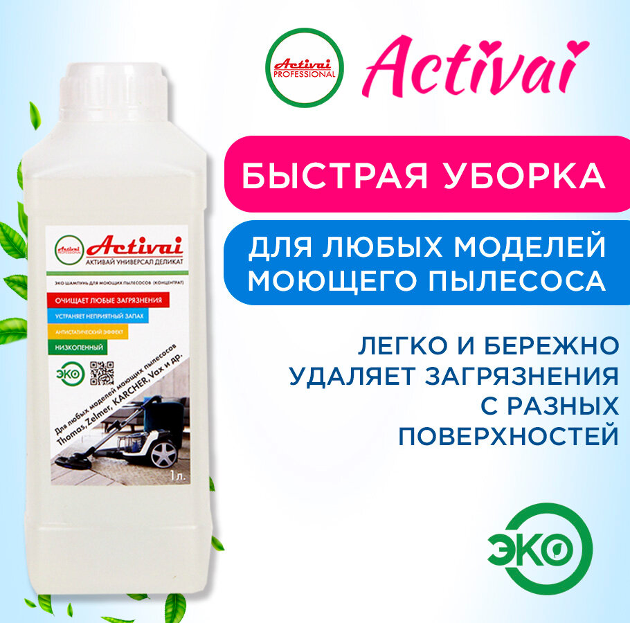 Шампунь для моющих пылесосов Thomas Karcher Bosh и др Activai PROFESSIONAL для чистки ковров и мягкой мебели средство для пола концентрат 1 л