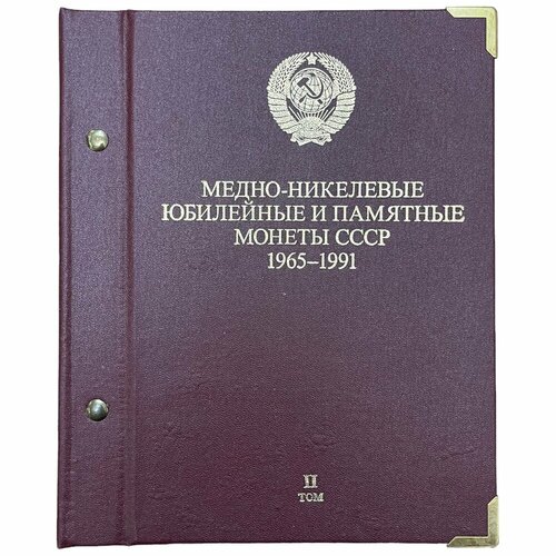 Альбом Медно-никелевые юбилейные и памятные монеты СССР 1965-1991 гг. Том 2 (Без монет)