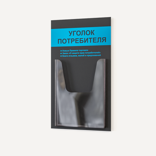 Изображение товара Уголок потребителя 280*500 мм (стенд информационный, доска информационная, уголок покупателя) с 1 объемным карманом А4