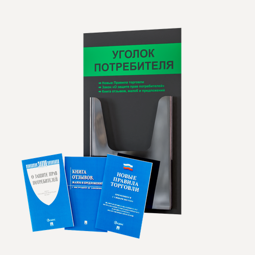 Изображение товара Уголок потребителя + комплект книг (3 шт.) редакция 2025 года/ Уголок потребителя 280*500 мм с 1 объемным карманом А4
