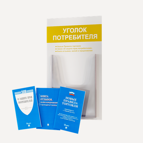 Изображение товара Уголок потребителя + комплект книг (3 шт.) редакция 2025 года/ Уголок потребителя 280*500 мм с 1 объемным карманом А4