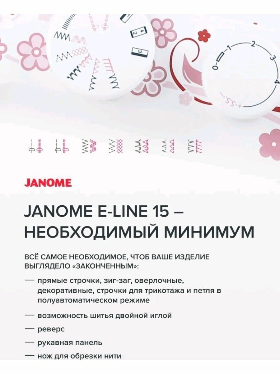 Janome E-line 15 - фото №5